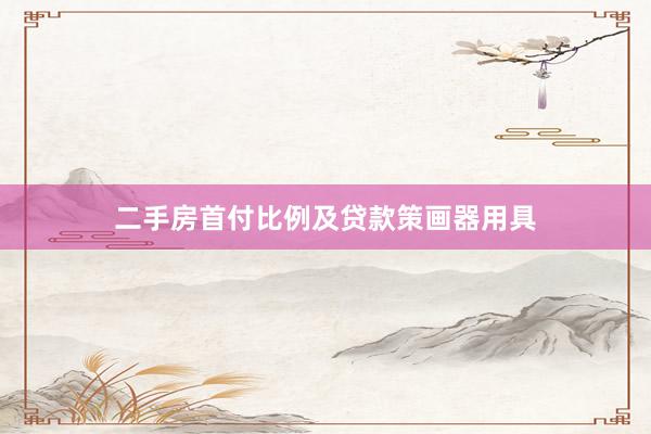 二手房首付比例及贷款策画器用具