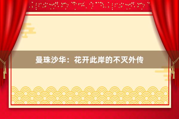 曼珠沙华：花开此岸的不灭外传